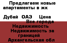 Предлагаем новые апартаменты в жк Oceana Residences (Palm Jumeirah, Дубай, ОАЭ) › Цена ­ 50 958 900 - Все города Недвижимость » Недвижимость за границей   . Архангельская обл.,Мирный г.